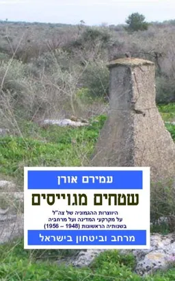 שטחים מגוייסים