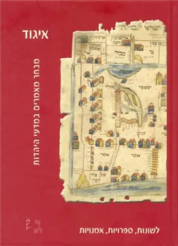 איגוד מבחר מאמרים במדעי היהדות - כרך ג'