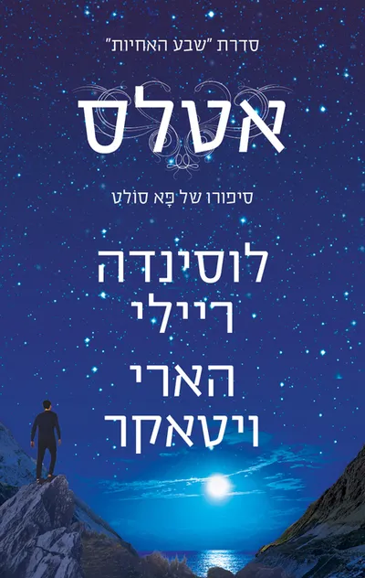 אטלס : סיפורו של פא סולט