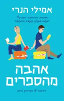 אהבה מהספרים