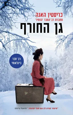 עטיפת גן החורף