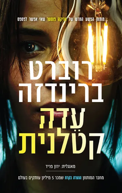 עדה קטלנית