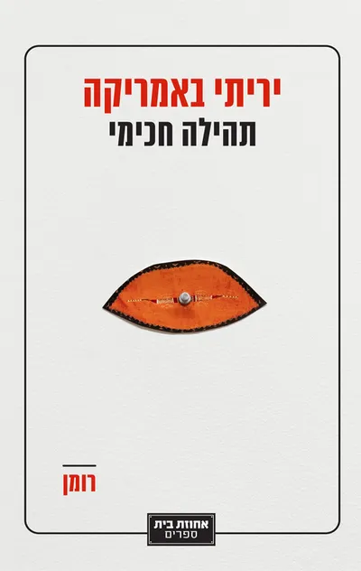 יריתי באמריקה