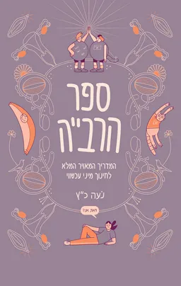 ספר הרבייה