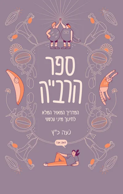 ספר הרבייה של נעה כ"ץ