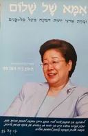 אמא של שלום
