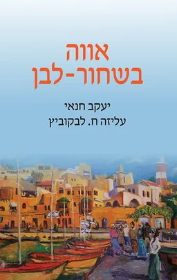 אווה בשחור לבן