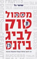 מסמול טוק לביג ביזנס