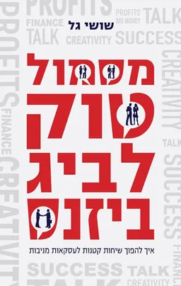 מסמול טוק לביג ביזנס