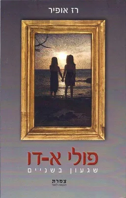 עטיפת הספר פולי א דו מאת רז אופיר