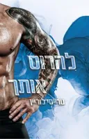 להרוס אותך