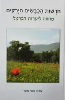 חרשות (חורשות) הכבשים הירקים (הירוקים) 