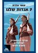 7 אגדות שלנו