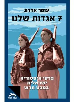7 אגדות שלנו