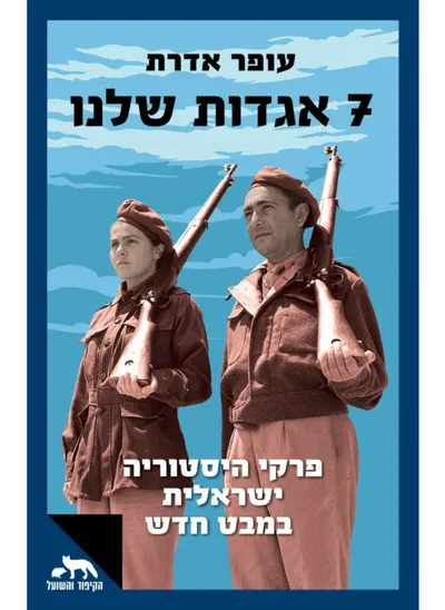 7 אגדות שלנו : פרקי היסטוריה ישראלית במבט חדש