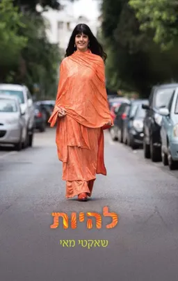 להיות