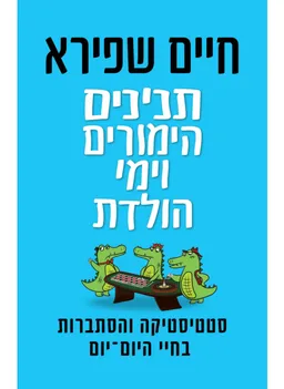 עטיפת הספר תנינים, הימורים וימי הולדת מאת חיים שפירא