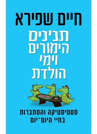 תנינים, הימורים וימי הולדת : על סטטיסטיקה והסתברות בחיי היום-יום