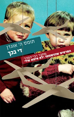 עטיפת הספר די בכך מאת תומס ה' אוגדן