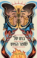 בתו של שומר האש