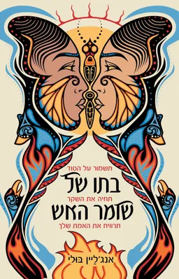 בתו של שומר האש