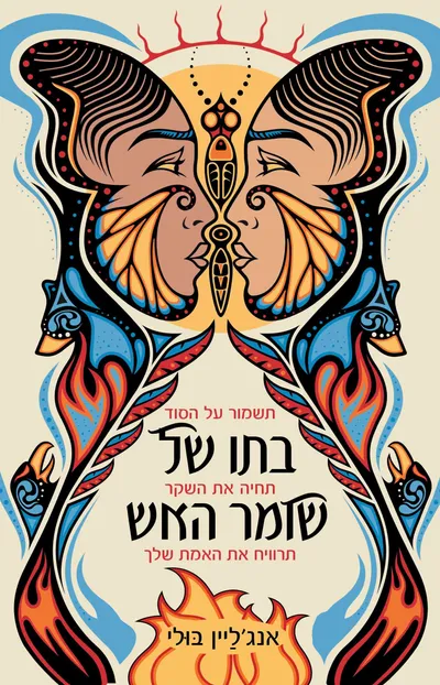 בתו של שומר האש