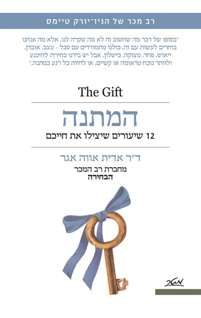 המתנה : 12 שיעורים שיצילו את חייכם