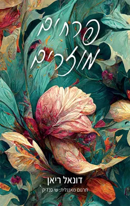 פרחים מוזרים