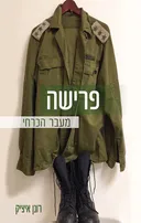 פרישה