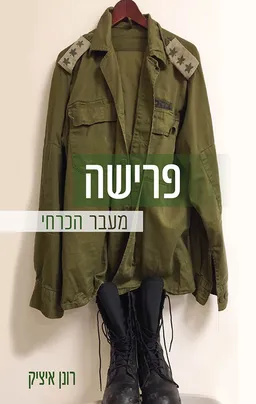 פרישה