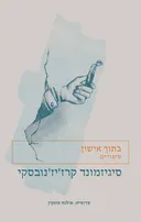 בתוך אישון