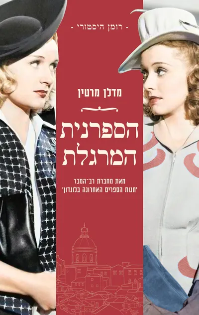 הספרנית המרגלת