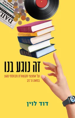 עטיפת הספר זה נוגע בנו מאת דוד לוין