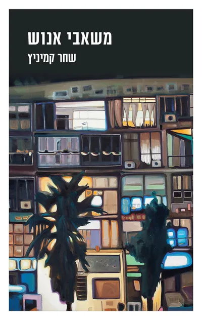 משאבי אנוש : רומן