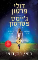 רוצי רוז רוצי