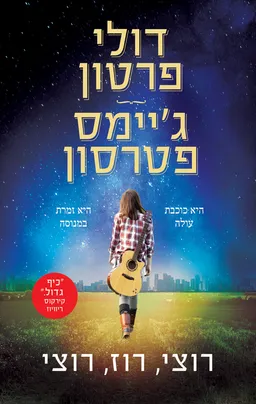 עטיפת הספר רוצי רוז רוצי מאת דולי פרטון