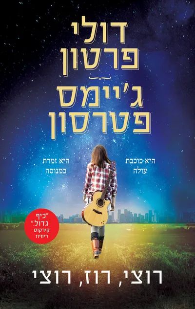 רוצי, רוז, רוצי