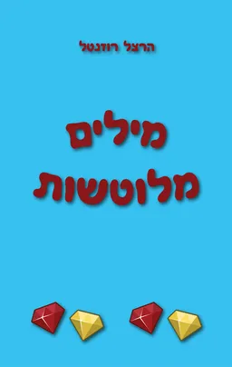 עטיפת הספר מילים מלוטשות מאת הרצל רוזנטל
