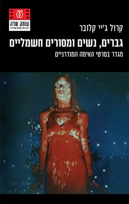 גברים, נשים ומסורים חשמליים
