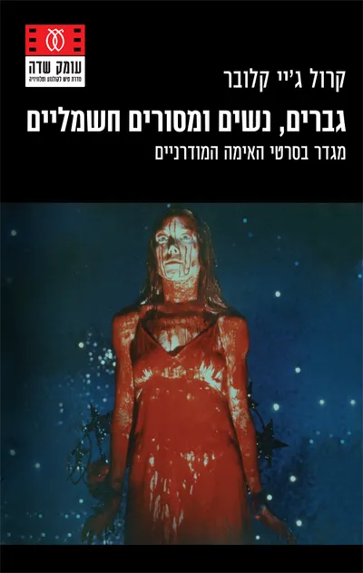 גברים, נשים ומסורים חשמליים : מגדר בסרטי האימה המודרניים