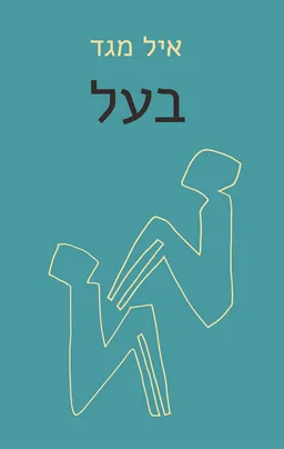 עטיפת הספר בעל מאת איל מגד