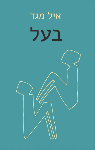 בעל