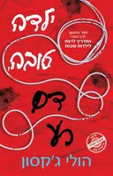 ילדה טובה  דם רע