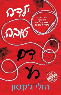 ילדה טובה  דם רע