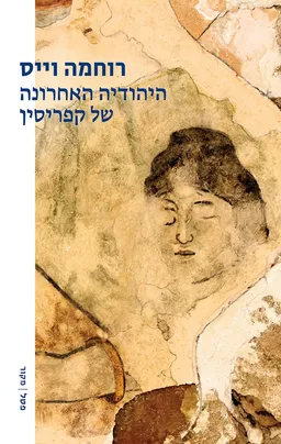 עטיפת הספר היהודיה האחרונה של קפריסין מאת רוחמה וייס