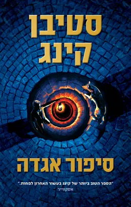 עטיפת הספר סיפור אגדה מאת סטיבן קינג