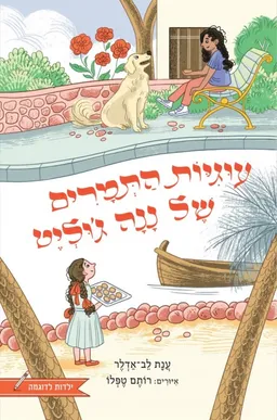 עטיפת הספר עוגיות התמרים של ננה ג'ולייט מאת ענת לב-אדלר