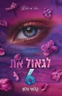 לגאול את  6