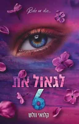 לגאול את  6