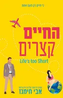החיים קצרים